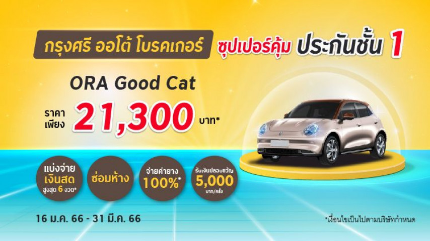 ซุปเปอร์คุ้ม ประกันภัยชั้น 1 รถยนต์ไฟฟ้า โดยบริษัท ประกันภัยไทยวิวัฒน์ จำกัด (มหาชน) ซุปเปอร์คุ้ม ประกันภัยชั้น 1 รถยนต์ไฟฟ้า โดยบริษัท ประกันภัยไทยวิวัฒน์ จำกัด (มหาชน)